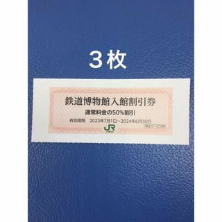 ジェイアール(JR)の３枚🚈鉄道博物館大宮ご入館50％割引券🚈増量も可能(美術館/博物館)