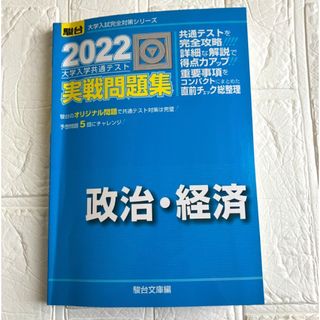 2022-共通テスト対策実戦問題集 政治・経済(語学/参考書)