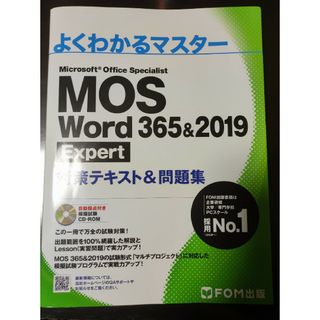 ＭＯＳ　Ｗｏｒｄ　３６５＆２０１９　Ｅｘｐｅｒｔ対策テキスト＆問題集(コンピュータ/IT)