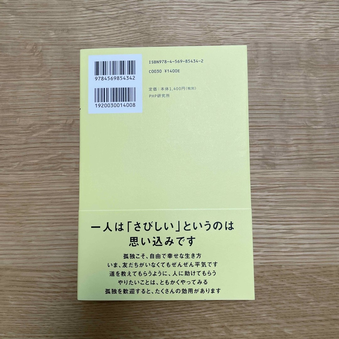 孤独を楽しむ人、ダメになる人 エンタメ/ホビーの本(文学/小説)の商品写真