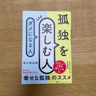 孤独を楽しむ人、ダメになる人(文学/小説)