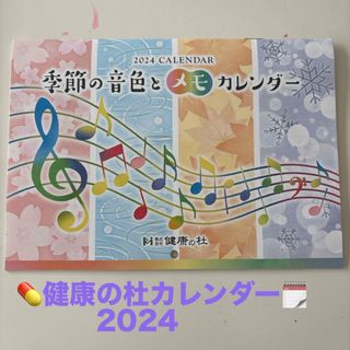 💊健康の杜　2024カレンダー🗓️(カレンダー/スケジュール)