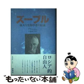 【中古】 ズーブル 偉大な生物学者の伝説/群像社/ダニール・アレクサンドロヴィッチ・グラー(文学/小説)