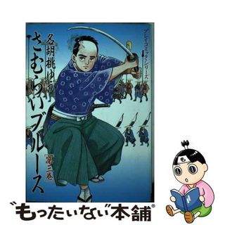 【中古】 さむらいブルース ３/秋田書店/名胡桃ゆう(青年漫画)