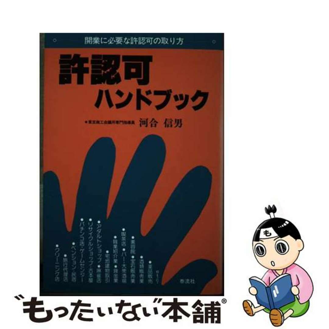 中古】 許認可ハンドブック 開業に必要な許認可の取り方/泰流社/河合