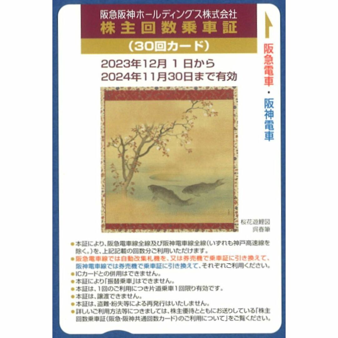 阪急阪神ホールディングス 株主回数乗車証(30回カード) 期限:24.11.30鉄道乗車券