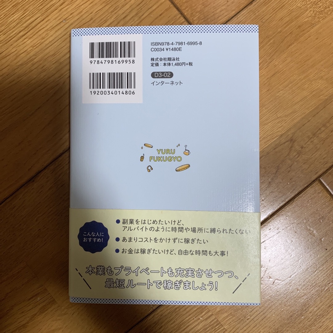 翔泳社(ショウエイシャ)の「ゆる副業」のはじめかたアフィリエイトブログ エンタメ/ホビーの本(その他)の商品写真