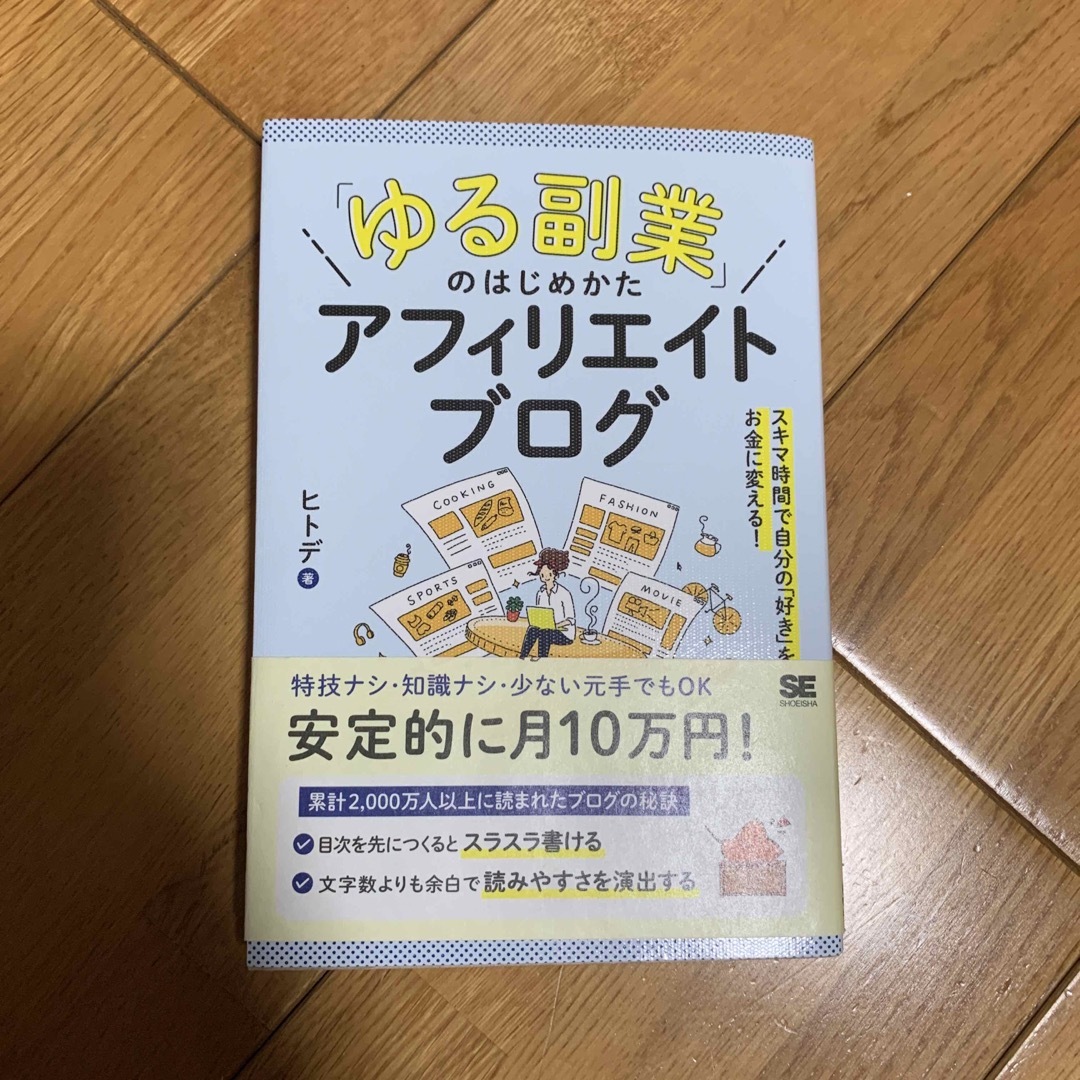 翔泳社(ショウエイシャ)の「ゆる副業」のはじめかたアフィリエイトブログ エンタメ/ホビーの本(その他)の商品写真