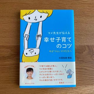 マメ先生が伝える幸せ子育てのコツ(結婚/出産/子育て)