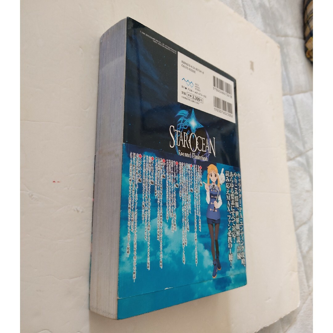 SQUARE ENIX(スクウェアエニックス)の[PSP]スタ－オ－シャン２セカンドザ・コンプリ－トガイド[表紙にキズアリ] エンタメ/ホビーの本(アート/エンタメ)の商品写真