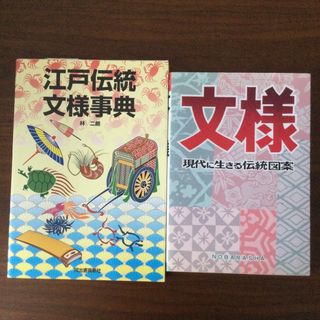 江戸伝統文様事典　2冊(アート/エンタメ)