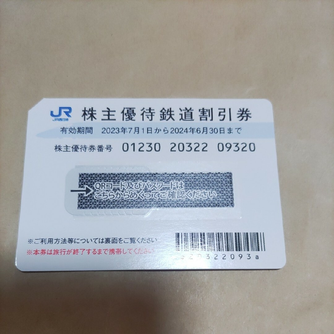 JR(ジェイアール)のJR西日本優待券2枚8690円 チケットの乗車券/交通券(鉄道乗車券)の商品写真