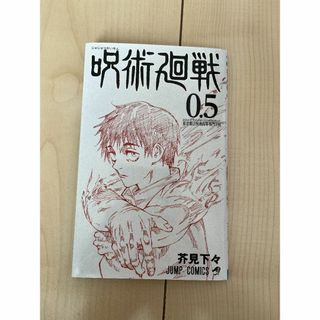 呪術廻戦0.5(少年漫画)