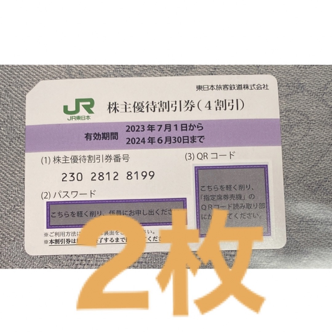 JR(ジェイアール)のJR東日本株主優待券 2枚 チケットの乗車券/交通券(鉄道乗車券)の商品写真