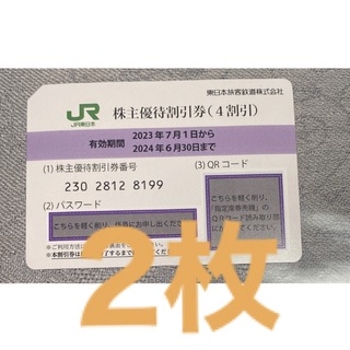 ジェイアール(JR)のJR東日本株主優待券 2枚(鉄道乗車券)