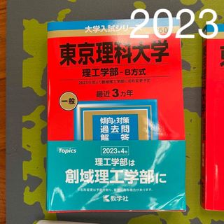 2023 東京理科大学　理工学部　Ｂ方式　創域理工学部　赤本(語学/参考書)