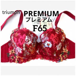 トリンプ(Triumph)の【新品タグ付】トリンプPREMIUM・きれいなバストF65（定価¥9.130）(ブラ)