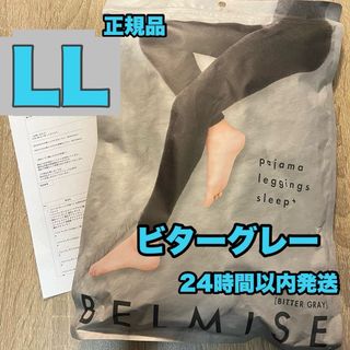 ベルミス　パジャマレギンス　ビターグレー　正規品　LLサイズ(レギンス/スパッツ)