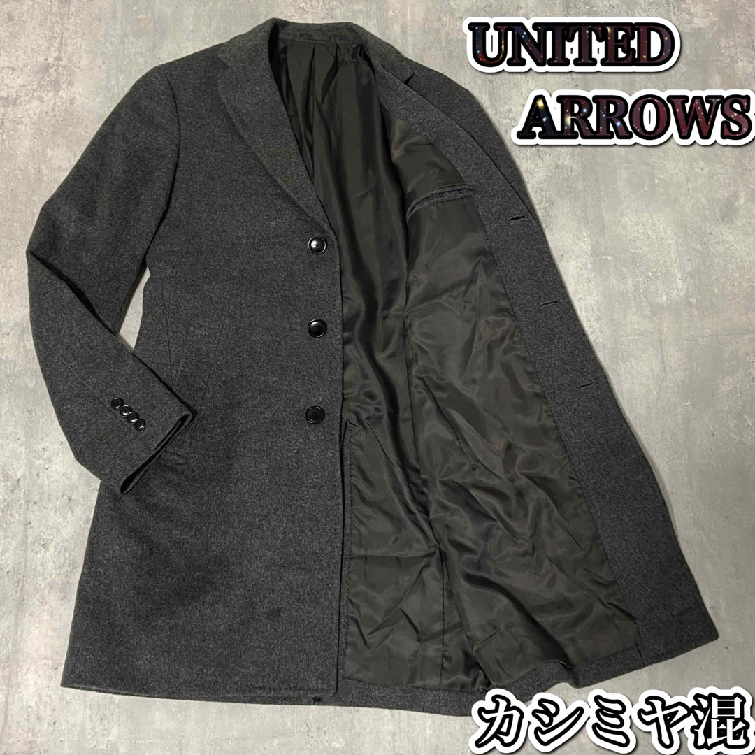 UNITED ARROWS(ユナイテッドアローズ)のカシミヤ混　UNITED ARROWS チェスターコート　グレー　メンズ　M メンズのジャケット/アウター(チェスターコート)の商品写真