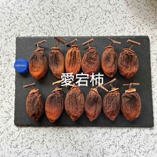 干し柿　愛宕柿　ちょっとかため　400g (フルーツ)