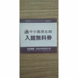 甲子園歴史館　入館引換券１枚(美術館/博物館)