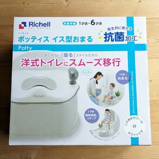 リッチェル(Richell)のタイムセール！Richell　ポッティス　イス型おまる(補助便座)