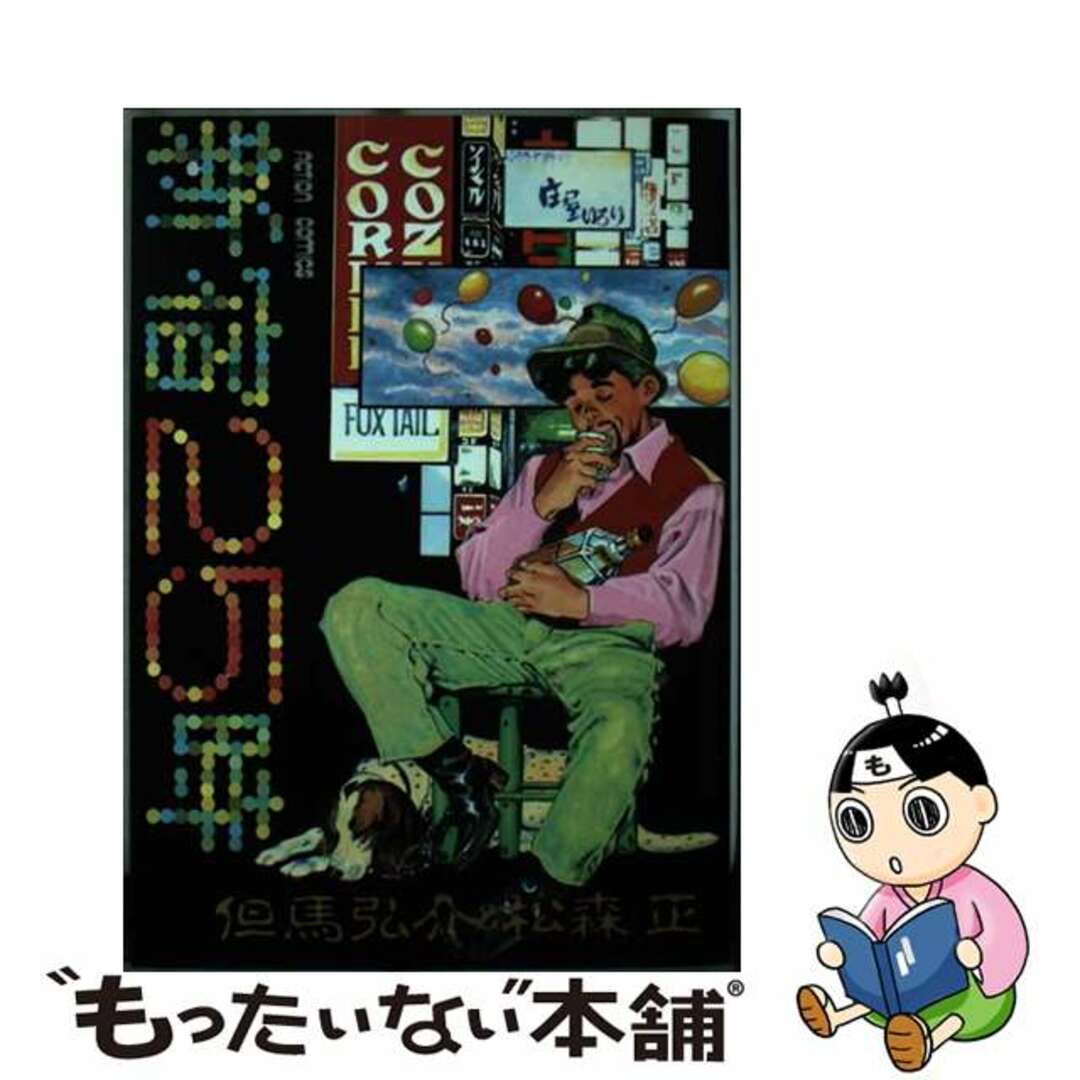 新宿２５時/双葉社/松森正クリーニング済み