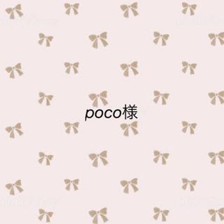 pocoさま(シール)