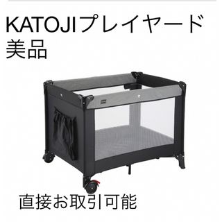 カトージ(KATOJI)のカトージ　ベビー　プレイヤード　直接お取引可能！横浜市内(ベビーサークル)