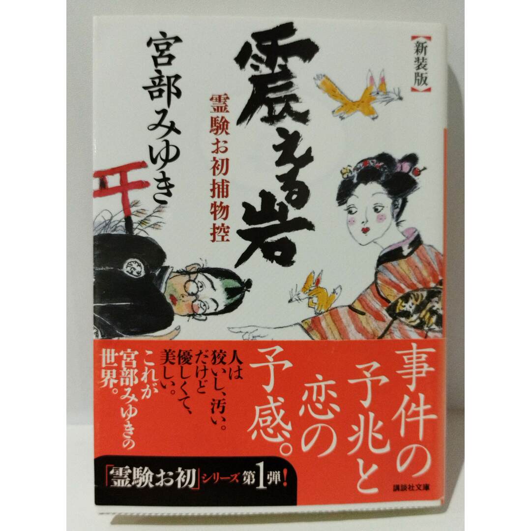 新装版 震える岩 霊験お初捕物控　宮部みゆき　(231219mt) エンタメ/ホビーの本(文学/小説)の商品写真