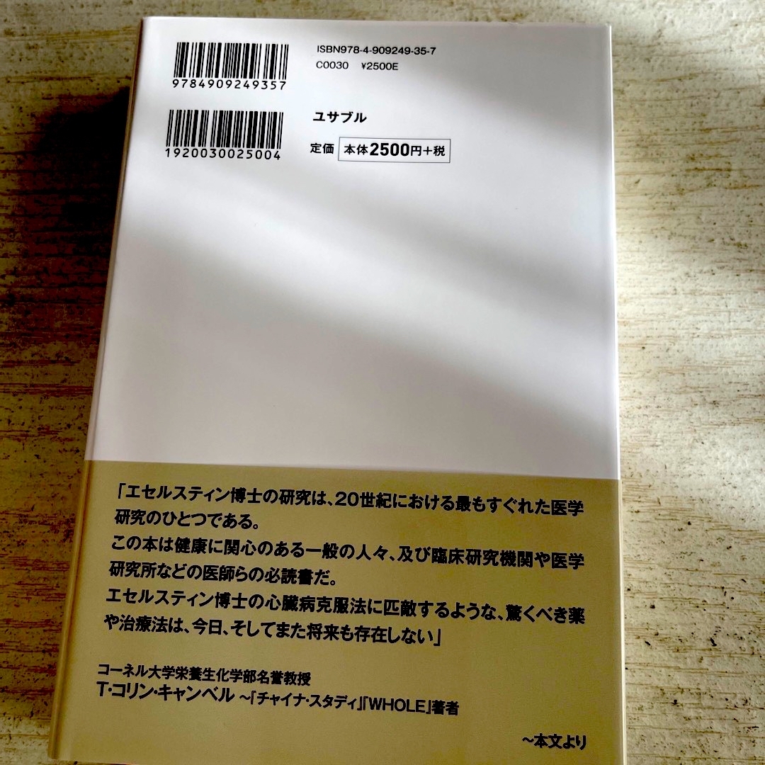 血管をよみがえらせる食事 エンタメ/ホビーの本(健康/医学)の商品写真