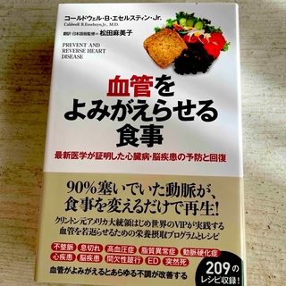 血管をよみがえらせる食事(健康/医学)