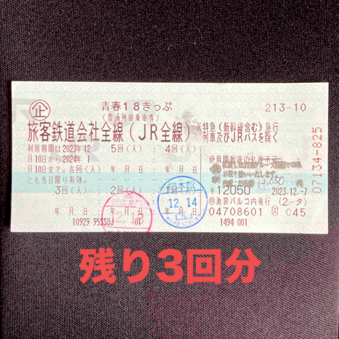 青春18きっぷ　残り3回分 チケットの乗車券/交通券(鉄道乗車券)の商品写真