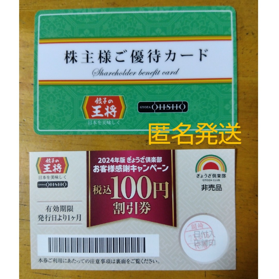 餃子の王将 優待カードと割引券 セット チケットの優待券/割引券(レストラン/食事券)の商品写真