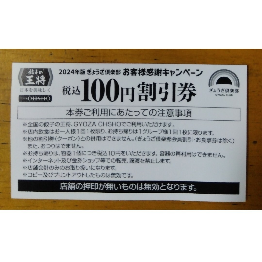 餃子の王将 優待カードと割引券 セット チケットの優待券/割引券(レストラン/食事券)の商品写真