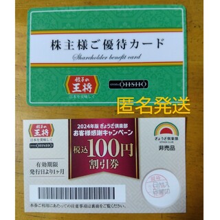 餃子の王将 優待カードと割引券 セット(レストラン/食事券)