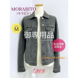 モラビト　MORABITO　高級デニムジャケット　新品同様の美品！　cara宝飾(Gジャン/デニムジャケット)