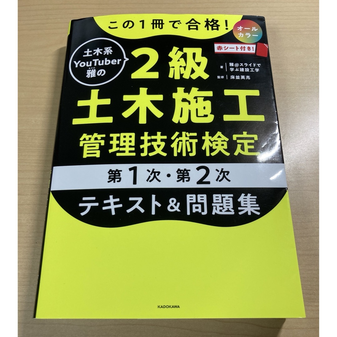 角川書店(カドカワショテン)のこの１冊で合格！土木系ＹｏｕＴｕｂｅｒ雅の２級土木施工管理技術検定 エンタメ/ホビーの本(資格/検定)の商品写真