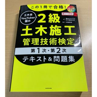 カドカワショテン(角川書店)のこの１冊で合格！土木系ＹｏｕＴｕｂｅｒ雅の２級土木施工管理技術検定(資格/検定)