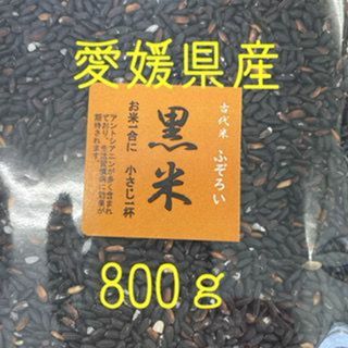 古代米3種ふぞろいブレンド　愛媛県産　800ｇ(米/穀物)