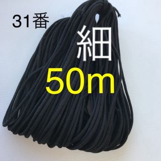 アクリル紐　細くろ50m(生地/糸)