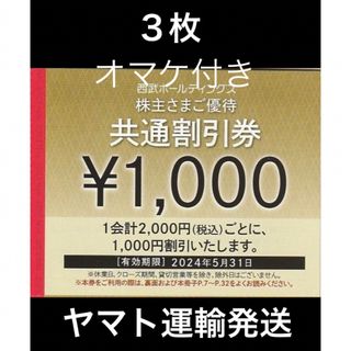 プリンス(Prince)の３枚🔷1000円共通割引券🔷西武ホールディングス株主優待券(宿泊券)