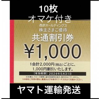 プリンス(Prince)の10枚🔷1000円共通割引券🔷西武ホールディングス株主優待券(宿泊券)