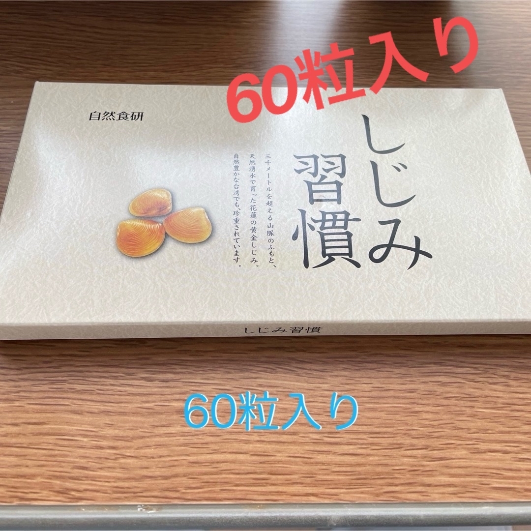 しじみ週間　60粒　1箱 食品/飲料/酒の健康食品(その他)の商品写真