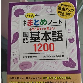 小学まとめノート国語基本語１２００(語学/参考書)