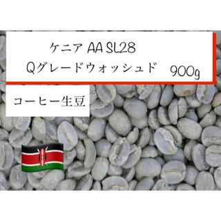 コーヒー生豆 ケニア AA SL28 Qグレード ウォッシュド 900g(コーヒー)