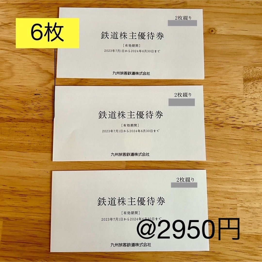 jr九州 株主優待 1日乗車券6枚 jr九州 株主優待 1日乗車券6枚