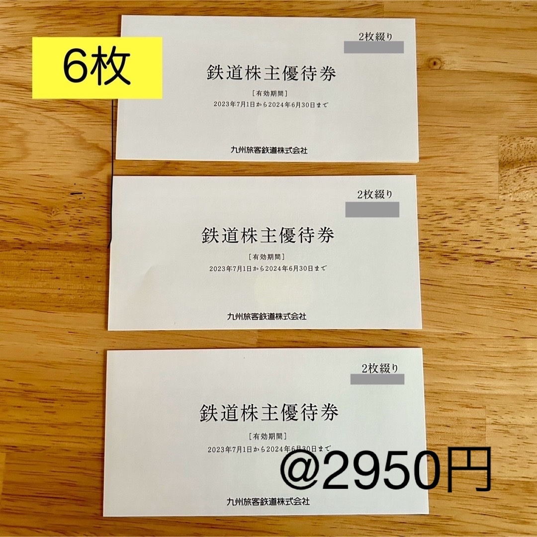 JR(ジェイアール)のjr九州 株主優待　1日乗車券6枚 チケットの乗車券/交通券(鉄道乗車券)の商品写真