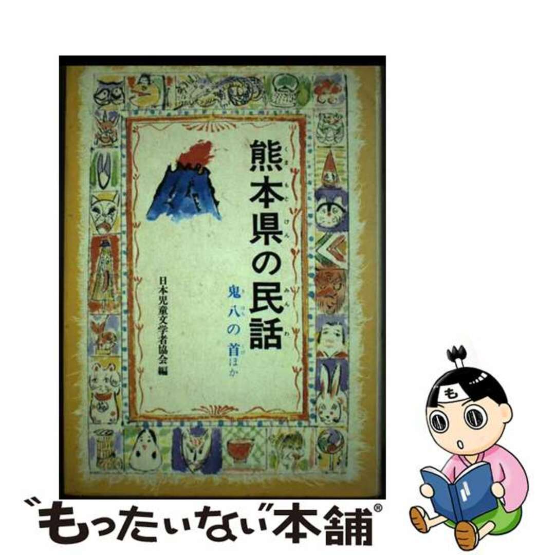 偕成社発行者カナ熊本県の民話/偕成社/日本児童文学者協会