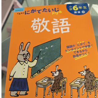 小学６年生敬語(語学/参考書)